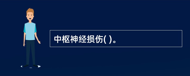 中枢神经损伤( )。