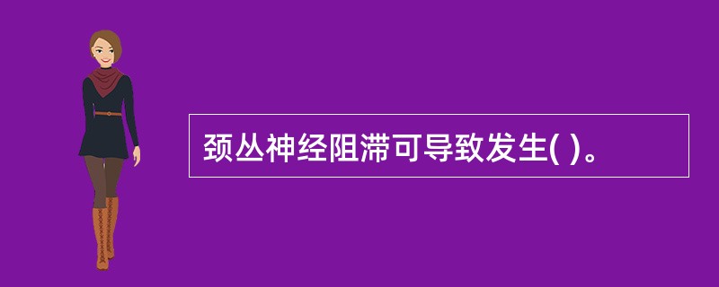 颈丛神经阻滞可导致发生( )。