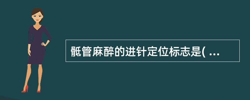 骶管麻醉的进针定位标志是( )。A、第5腰椎棘突B、两侧髂后上棘的连线C、骶正中
