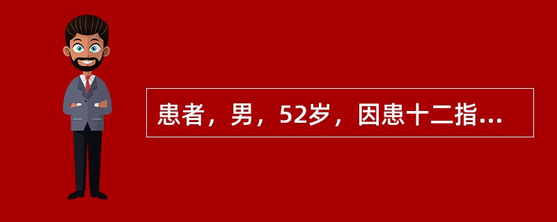 患者，男，52岁，因患十二指肠球部溃疡合并幽门不全梗阻入院施行胃大部切除术。术中