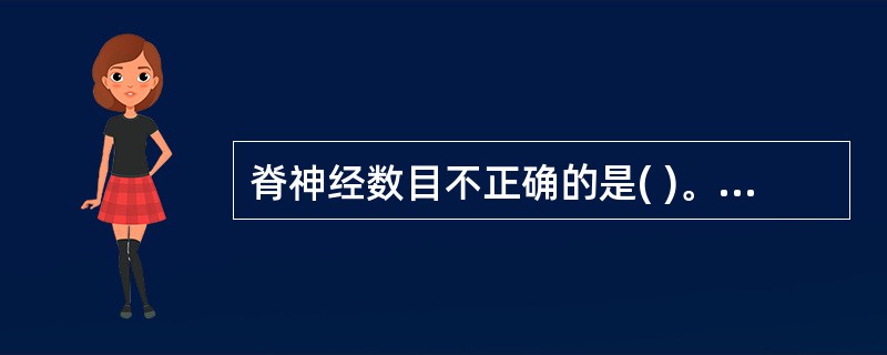 脊神经数目不正确的是( )。A、骶神经5对B、颈神经7对C、腰神经5对D、胸神经