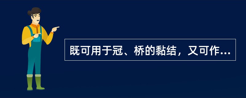 既可用于冠、桥的黏结，又可作为衬层材料和儿童龋洞充填的是