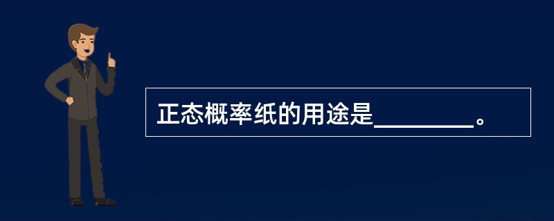 正态概率纸的用途是________。