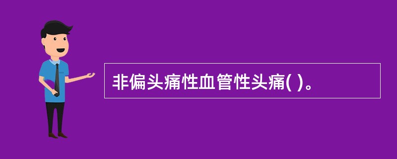 非偏头痛性血管性头痛( )。