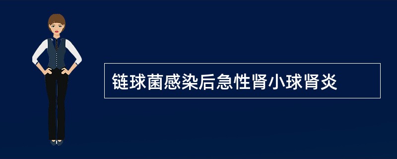链球菌感染后急性肾小球肾炎