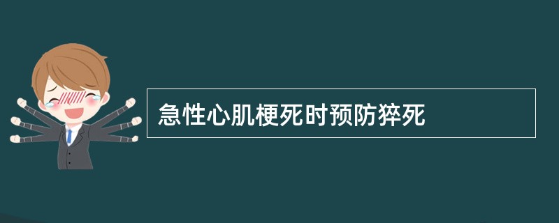 急性心肌梗死时预防猝死