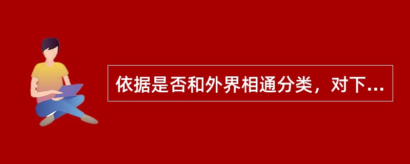 依据是否和外界相通分类，对下述骨折的描述中不正确的是( )。A、闭合性骨折：骨折