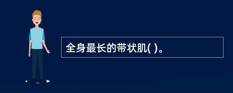 全身最长的带状肌( )。