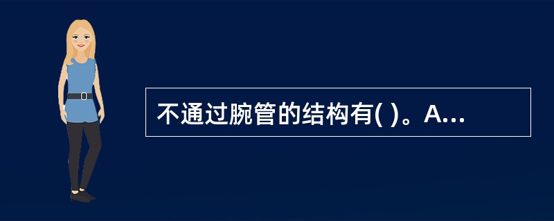 不通过腕管的结构有( )。A、指浅屈肌腱B、指深屈肌腱C、拇长屈肌腱D、桡神经E