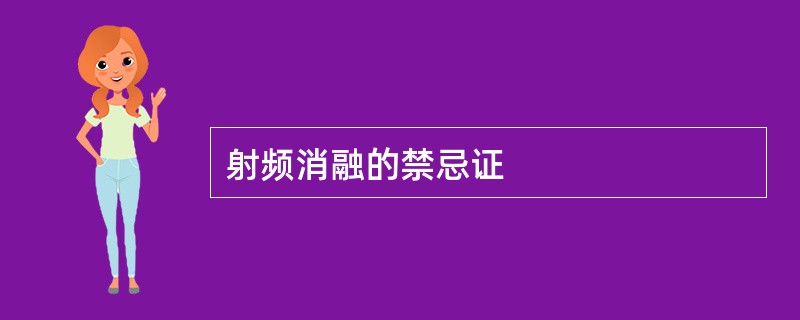 射频消融的禁忌证