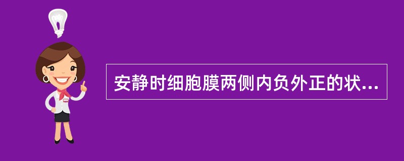 安静时细胞膜两侧内负外正的状态称为( )。