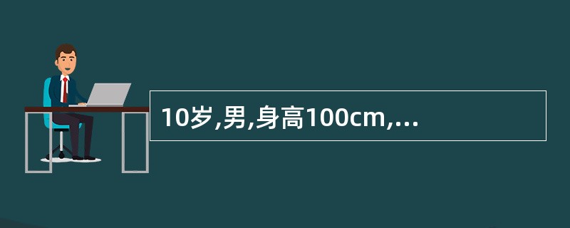 10岁,男,身高100cm,头大,四肢短,手指、足趾粗短,躯干基本正常,智力正常