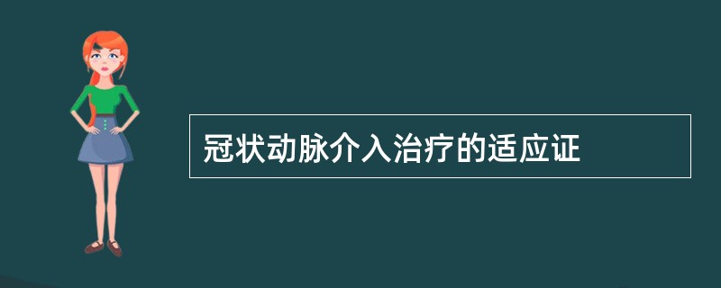 冠状动脉介入治疗的适应证