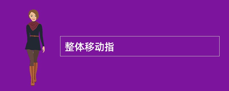 整体移动指