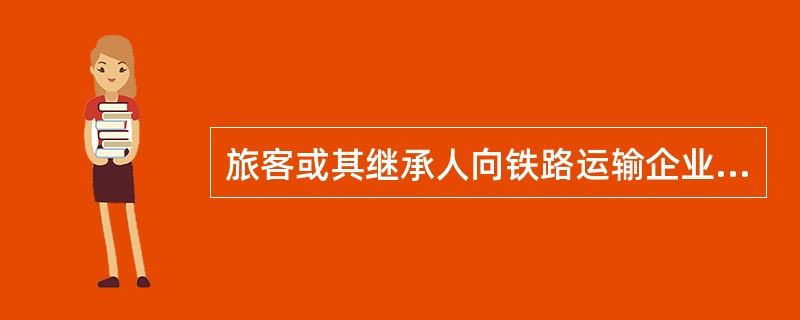 旅客或其继承人向铁路运输企业要求赔偿的请求,应当自事故发生之日起年内提出,铁路运