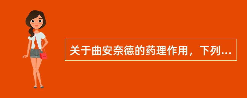 关于曲安奈德的药理作用，下列选项不正确的是( )。A、可制成外用软膏B、抗炎抗过