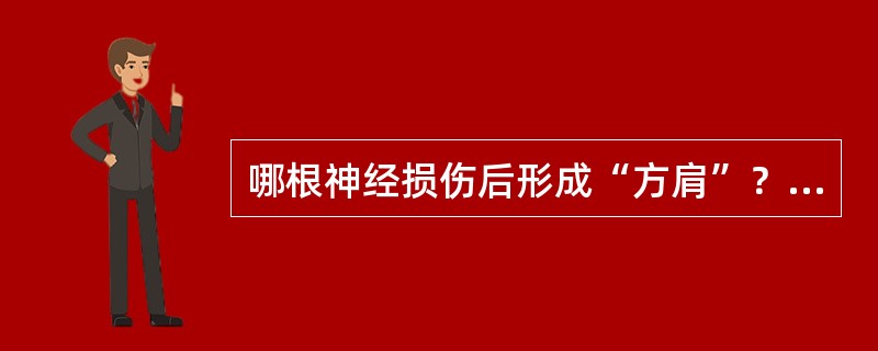 哪根神经损伤后形成“方肩”？( )A、桡神经B、正中神经C、腋神经D、尺神经E、