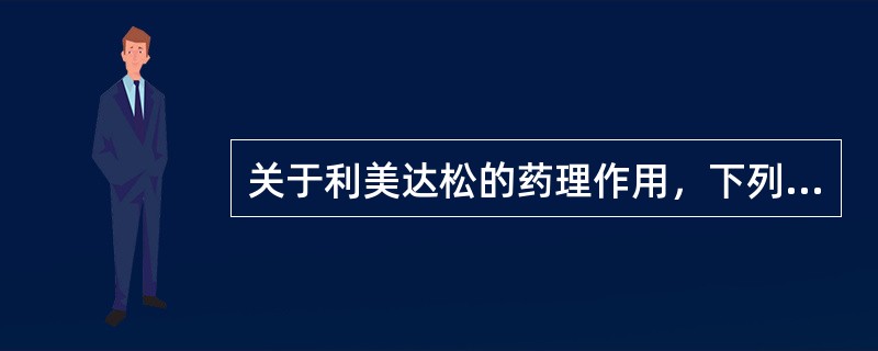 关于利美达松的药理作用，下列选项不正确的是( )。A、副作用少B、地塞米松的脂溶