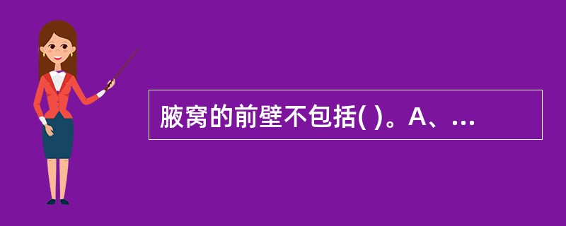 腋窝的前壁不包括( )。A、胸大肌B、胸小肌C、前锯肌D、锁骨下肌E、锁胸筋膜