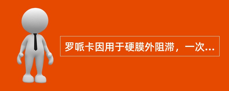 罗哌卡因用于硬膜外阻滞，一次最高限量为( )。