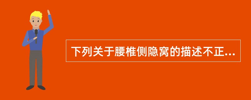 下列关于腰椎侧隐窝的描述不正确的是( )。A、它是下位腰椎的骨性腔道B、其前壁是