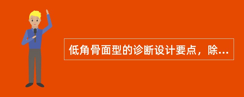 低角骨面型的诊断设计要点，除了A、慎重选用拔牙矫治B、关闭拔牙间隙较困难C、咀嚼