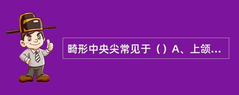 畸形中央尖常见于（）A、上颌第一磨牙B、上颌第二前磨牙C、下颌第一磨牙D、下颌