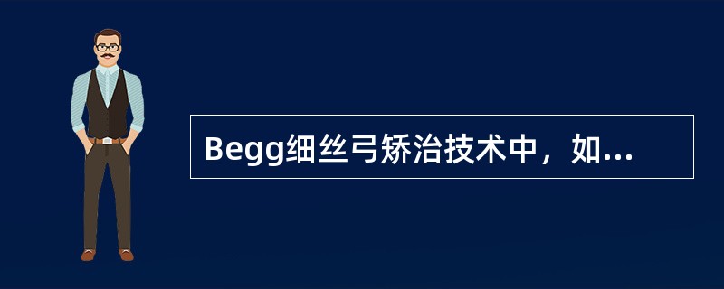 Begg细丝弓矫治技术中，如果希望后牙前移关闭拔牙间隙和调整磨牙关系，则牵引力是