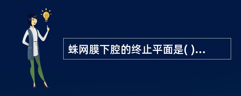 蛛网膜下腔的终止平面是( )。A、第4骶后孔平面B、第1骶后孔平面C、第3骶后孔