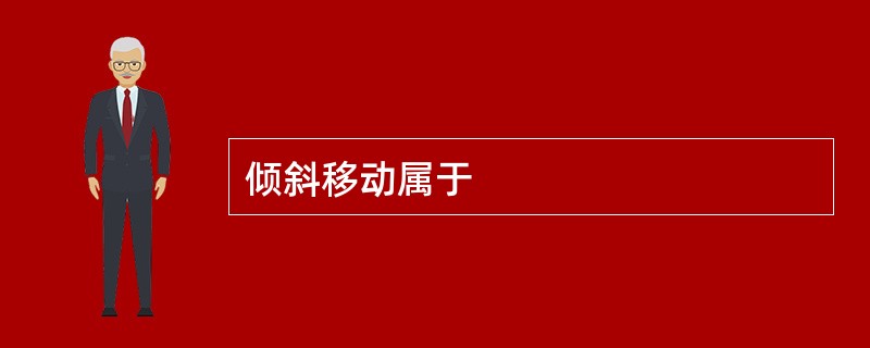 倾斜移动属于
