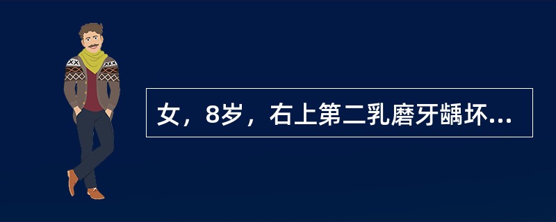 女，8岁，右上第二乳磨牙龋坏拔除，临床上常用的缺隙保持方法