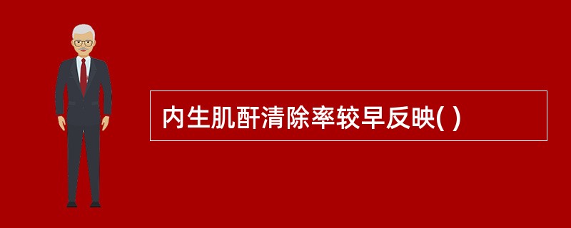 内生肌酐清除率较早反映( )