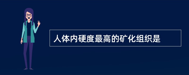 人体内硬度最高的矿化组织是