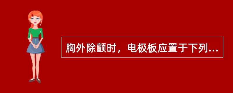 胸外除颤时，电极板应置于下列哪个位置？( )A、胸骨右缘第3肋间和心尖区B、心尖