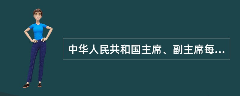 中华人民共和国主席、副主席每届任期同全国人民代表大会每届任期相同,连续任职不得超