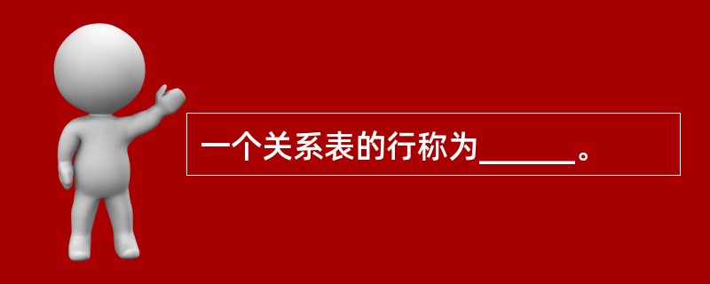 一个关系表的行称为______。