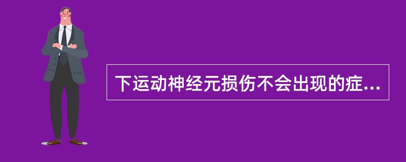 下运动神经元损伤不会出现的症状是( )。A、迟缓性瘫痪B、肌张力降低C、深、浅反