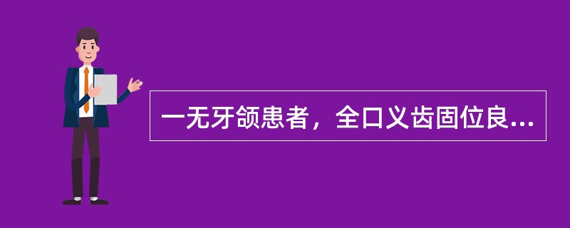 一无牙颌患者，全口义齿固位良好，基托无过度伸展，但戴用3个月后，仍主诉咀嚼时义齿