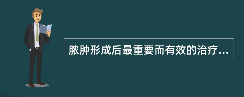 脓肿形成后最重要而有效的治疗措施是A、大量抗生素应用B、大量激素应用C、热敷D、