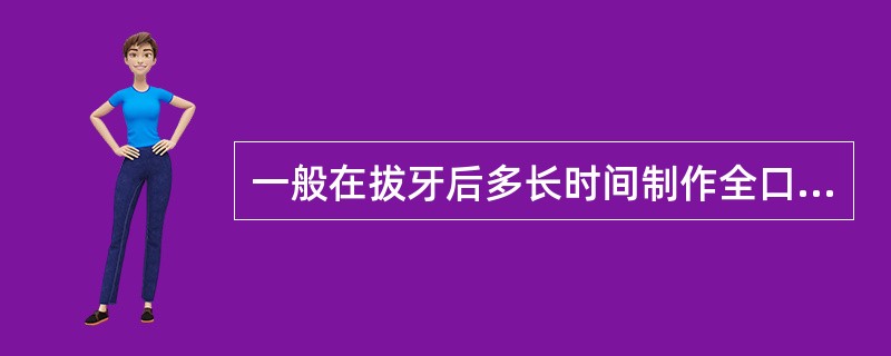 一般在拔牙后多长时间制作全口义齿最佳A、1个月B、2个月C、2～3个月D、3～4