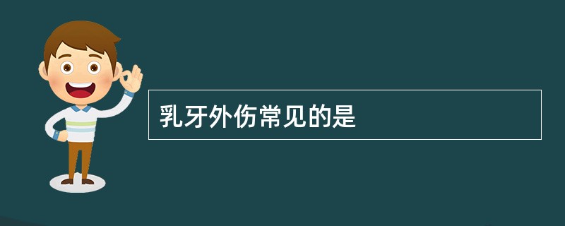 乳牙外伤常见的是