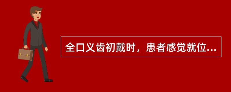 全口义齿初戴时，患者感觉就位时疼痛，戴人后缓解，原因是A、义齿边缘过长B、组织面