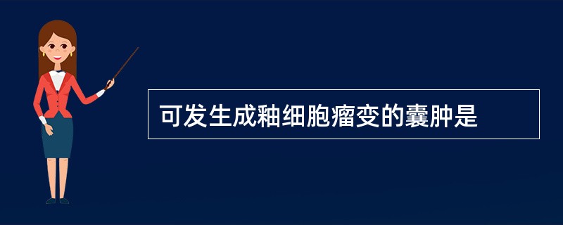 可发生成釉细胞瘤变的囊肿是