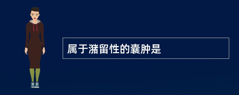 属于潴留性的囊肿是
