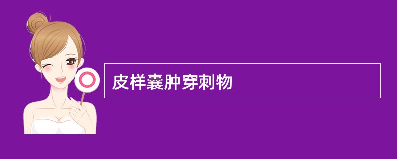皮样囊肿穿刺物
