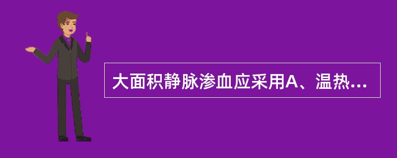 大面积静脉渗血应采用A、温热盐水纱布压迫止血B、荷包式缝合C、碘仿纱条填塞止血D