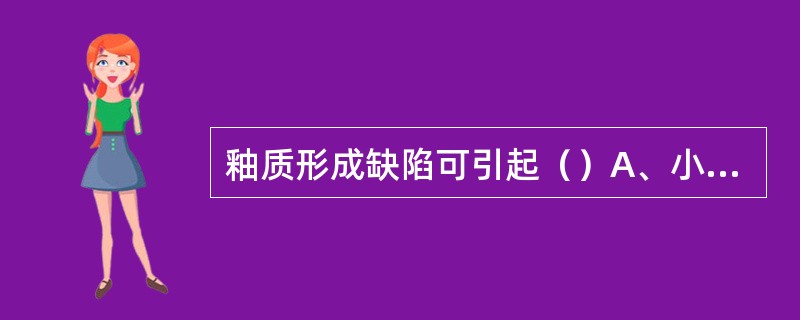 釉质形成缺陷可引起（）A、小牙B、牙面凹陷C、萌出提前D、牙周膜肥厚E、牙槽过