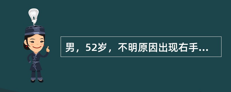 男，52岁，不明原因出现右手食指、中指、无名指指端麻木，持物无力，以中指为甚适当