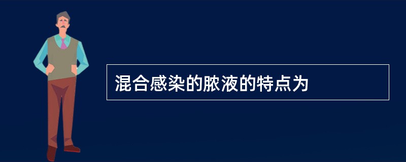 混合感染的脓液的特点为