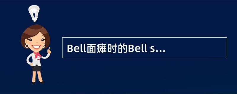 Bell面瘫时的Bell signA、如用力闭眼，则眼球转向外上方B、患侧口角下